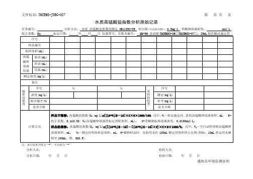 027 水质高锰酸盐指数分析原始记录