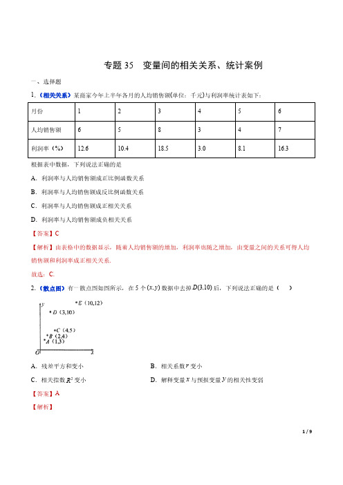 专题35 变量间的相关关系、统计案例(解析版)