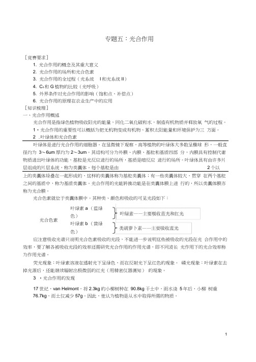 高中生物竞赛辅导资料专题五光合作用新人教版