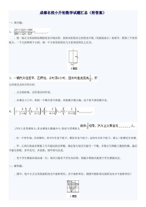 (完整版)成都名校小升初数学试题汇总4套含答案12273