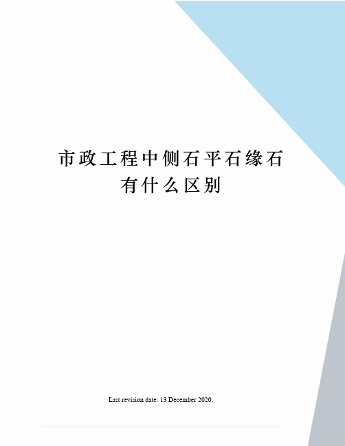 市政工程中侧石平石缘石有什么区别