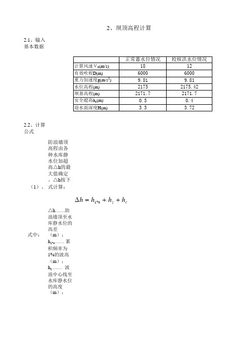 坝顶高程计算