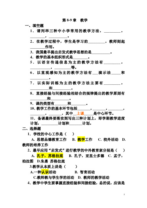 教育学练习第八-九章  教学 (标注)