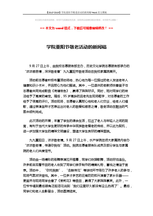 【2018-2019】学院重阳节敬老活动的新闻稿-word范文模板 (2页)