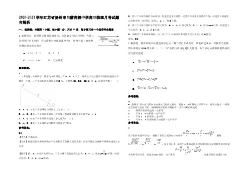 2020-2021学年江苏省扬州市白蒲高级中学高三物理月考试题含解析