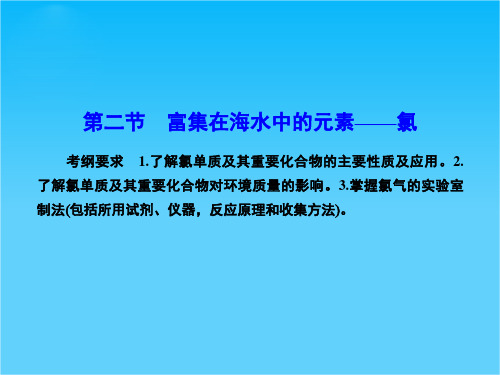 《优化探究》2016届高考化学总复习配套课件4-2富集在海水中的元素——氯