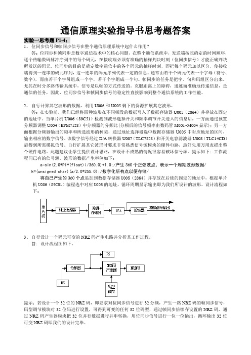 通信原理实验思考题答案