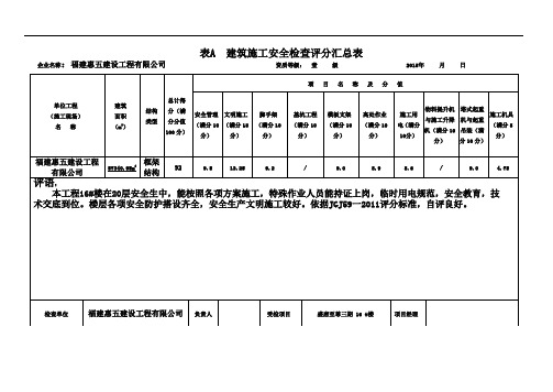 最新精确版JGJ59-2011建筑施工安全检查标准评分表(全套)