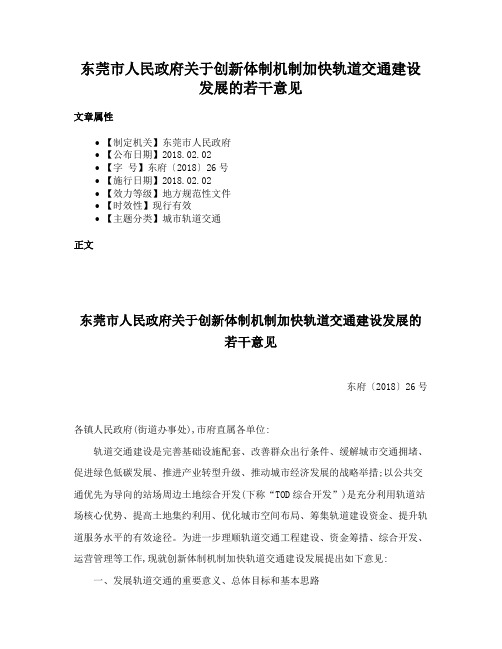 东莞市人民政府关于创新体制机制加快轨道交通建设发展的若干意见