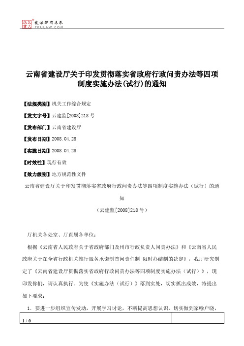 云南省建设厅关于印发贯彻落实省政府行政问责办法等四项制度实施