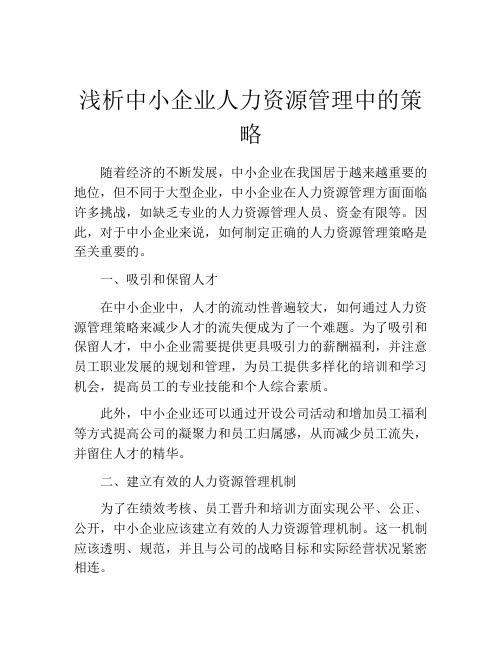 浅析中小企业人力资源管理中的策略