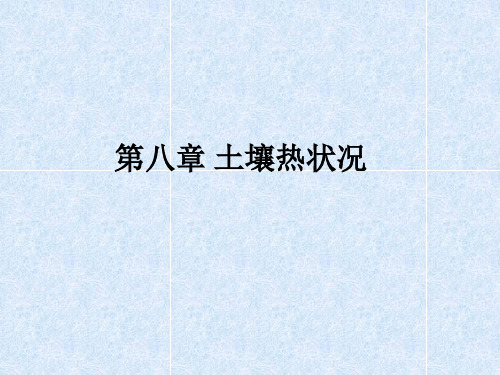 第八章 土壤热状况详解