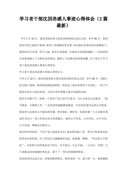 学习老干部沈因洛感人事迹心得体会篇