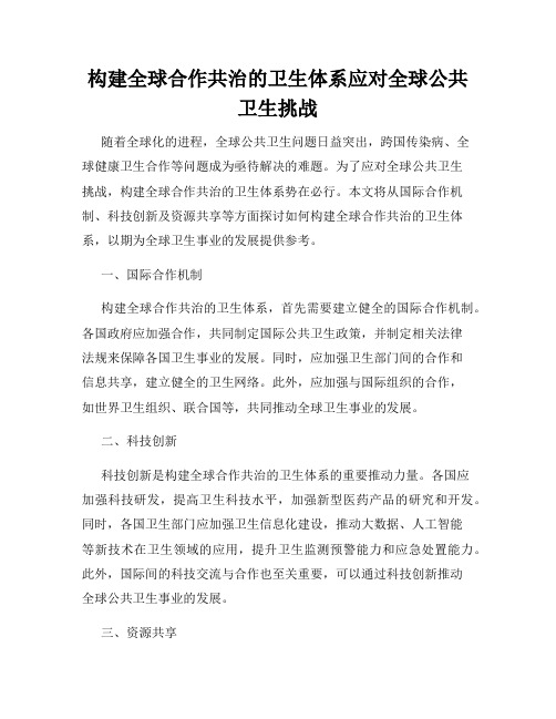 构建全球合作共治的卫生体系应对全球公共卫生挑战