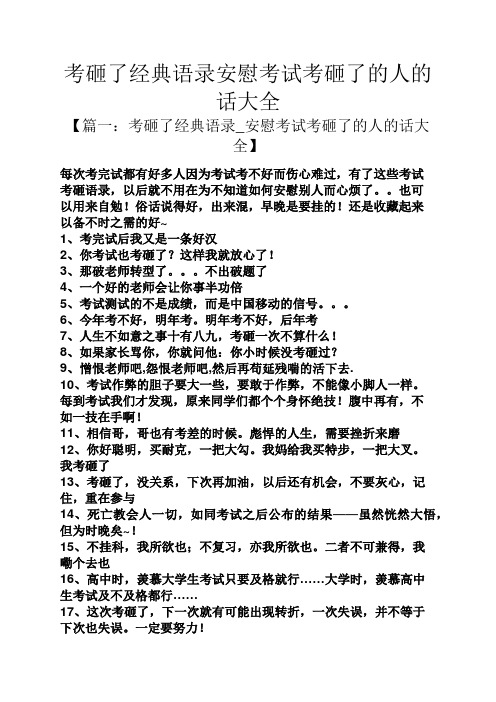 考砸了经典语录安慰考试考砸了的人的话大全