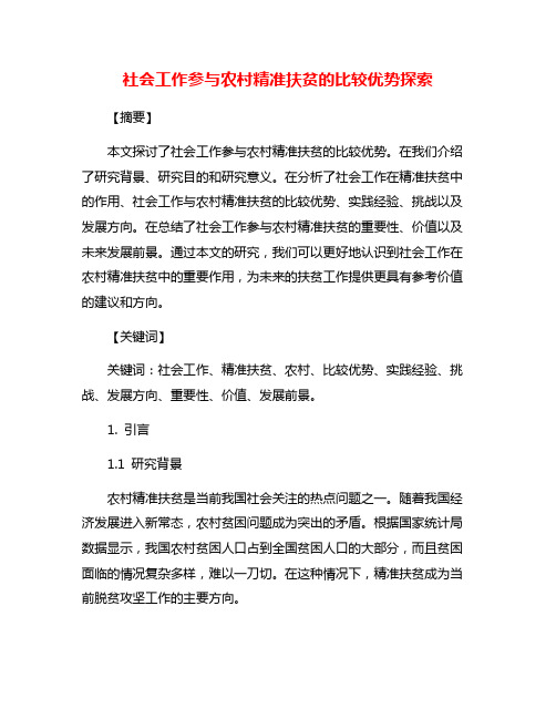 社会工作参与农村精准扶贫的比较优势探索