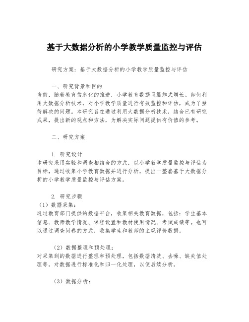 基于大数据分析的小学教学质量监控与评估