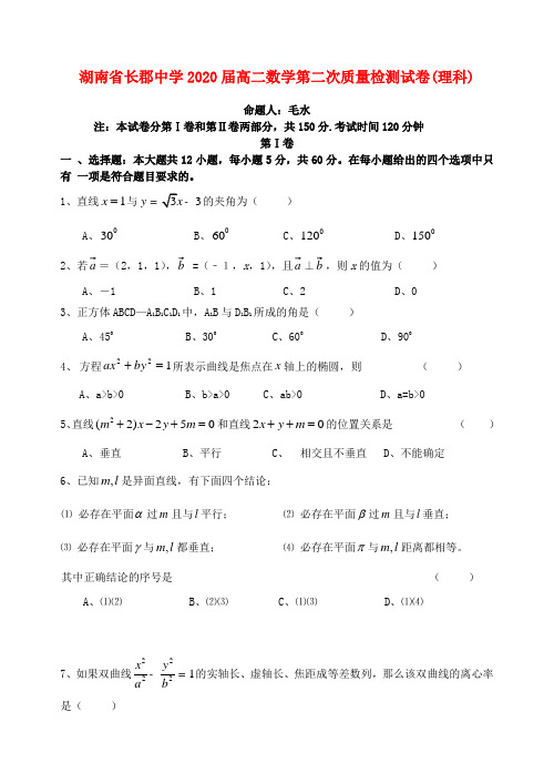 湖南省长郡中学2020届高二数学第二次质量检测试卷(理科)新课标 人教版