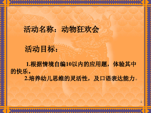 幼儿园大班数学-----10以内应用题ppt课件