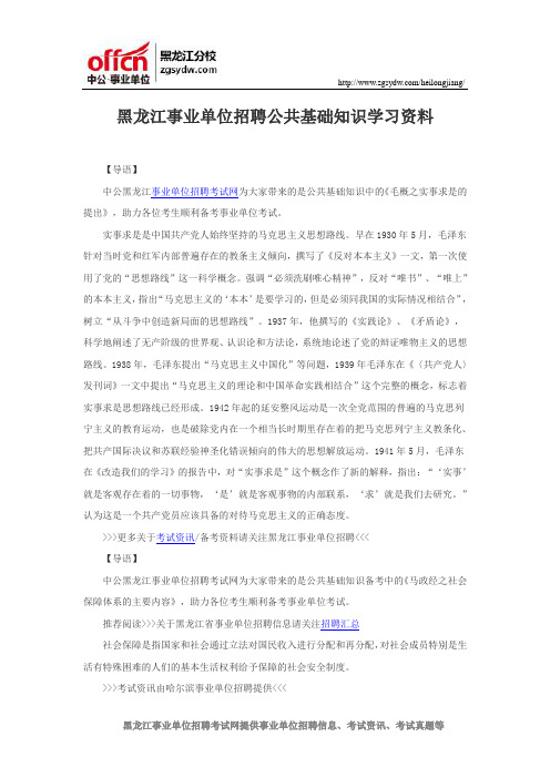 黑龙江事业单位招聘公共基础知识学习资料