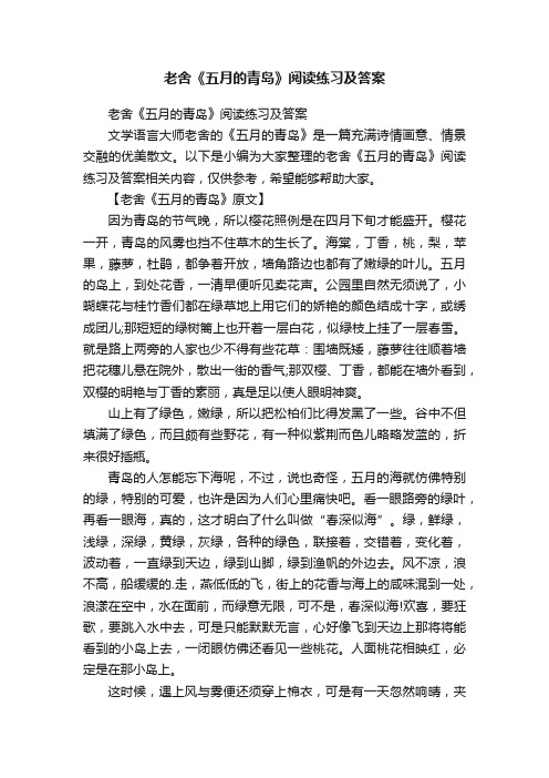 老舍《五月的青岛》阅读练习及答案