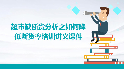 超市缺断货分析之如何降低断货率培训讲义课件