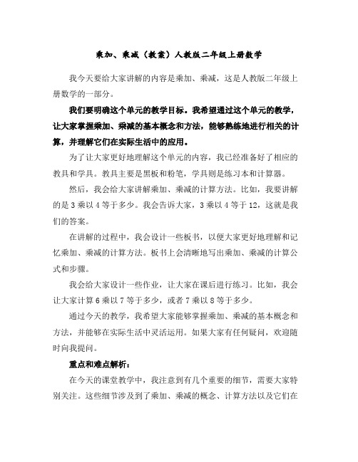 乘加、乘减(教案)人教版二年级上册数学