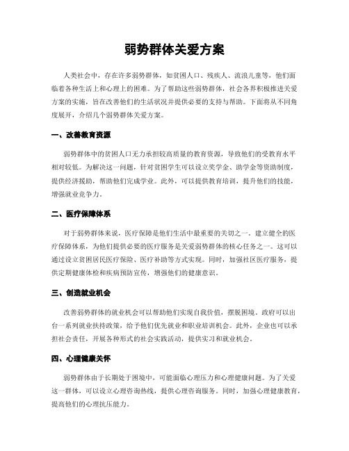 弱势群体关爱方案