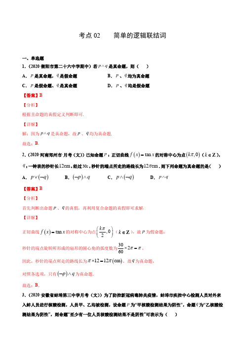 考点02  简单的逻辑联结词(解析版)