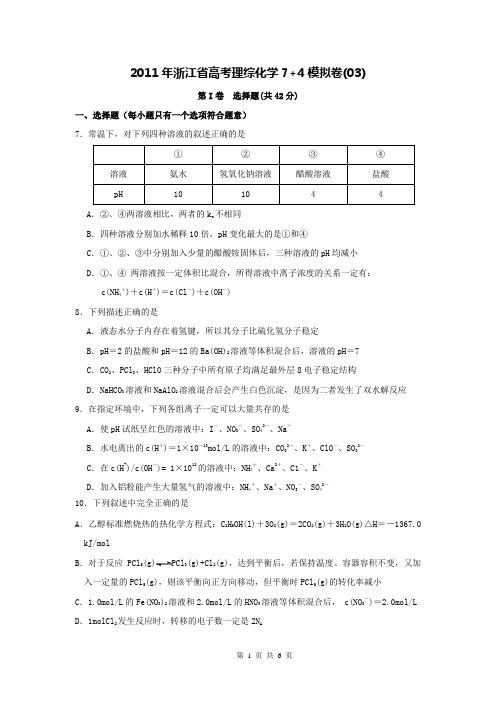 2011年浙江省高考理综化学7+4模拟卷(03)