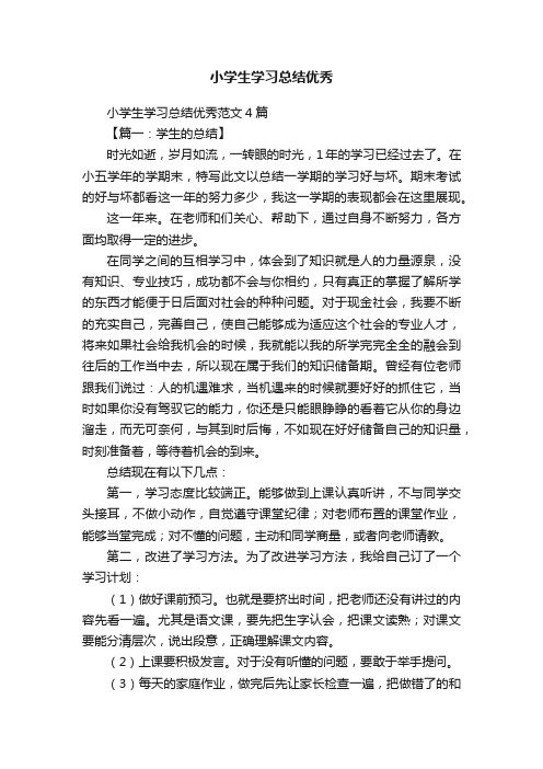 小学生学习总结优秀