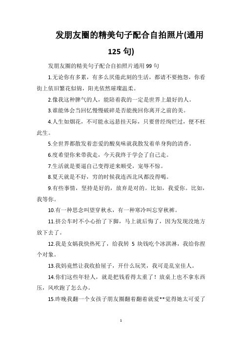 发朋友圈的精美句子配合自拍照片(通用125句)