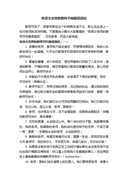 给语文老师的教师节祝福语简短