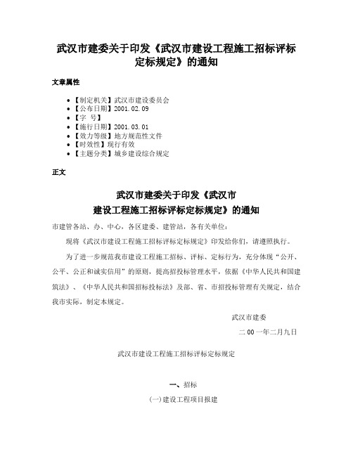 武汉市建委关于印发《武汉市建设工程施工招标评标定标规定》的通知