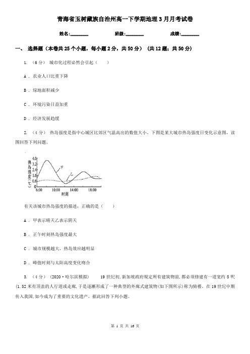 青海省玉树藏族自治州高一下学期地理3月月考试卷