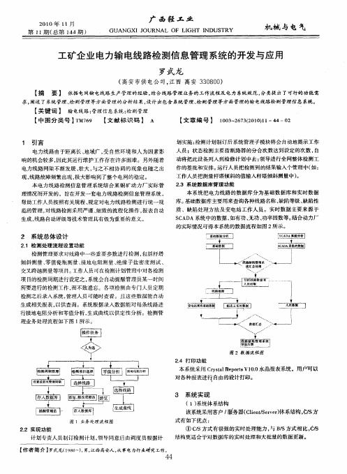 工矿企业电力输电线路检测信息管理系统的开发与应用