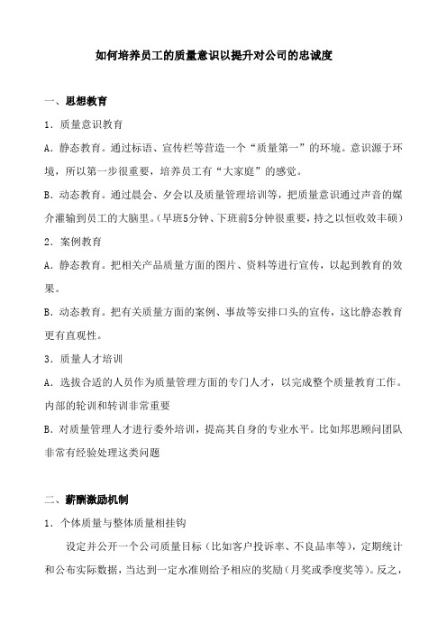 如何培养员工的质量意识以提升对公司的忠诚度