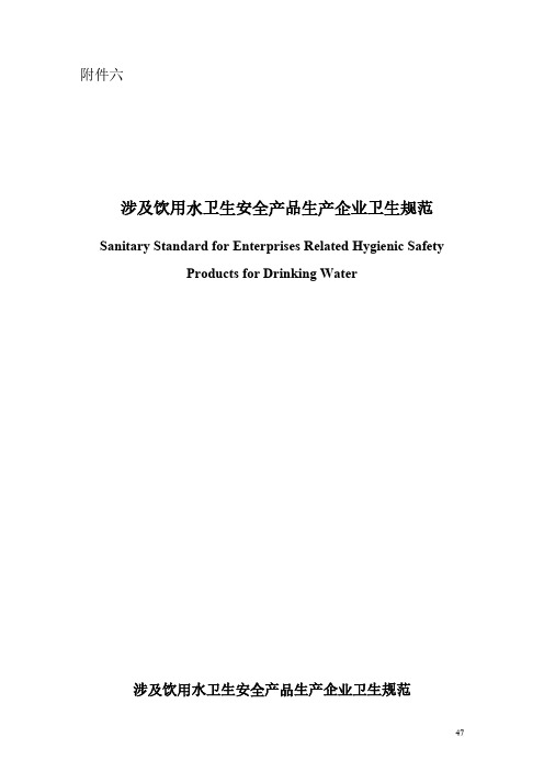 【免费下载】涉及饮用水卫生安全产品生产企业卫生规范