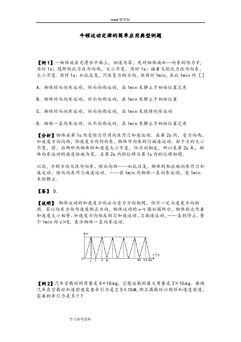 物理人教版高中必修1牛顿运动定律的简单应用