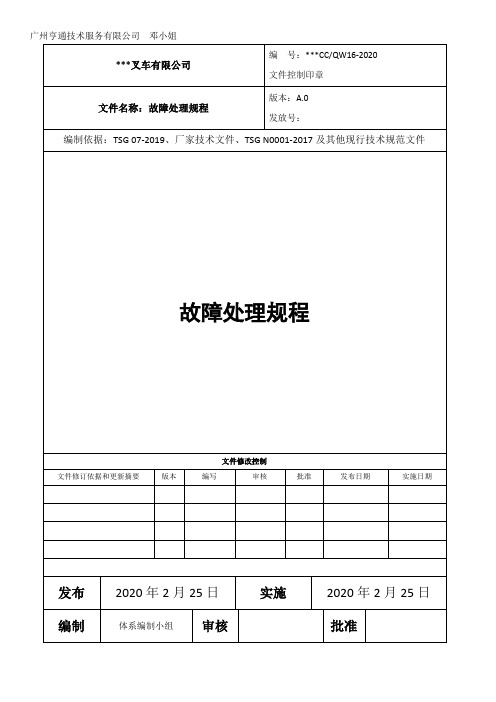 QW16 故障处理规程