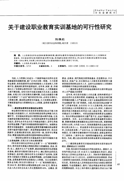 关于建设职业教育实训基地的可行性研究