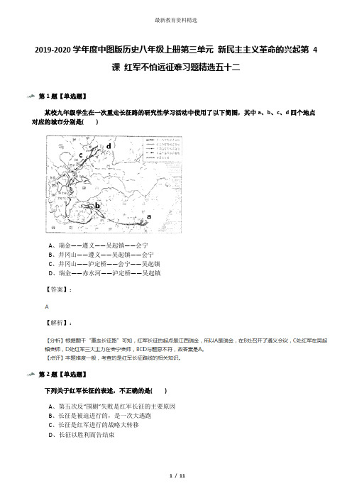 2019-2020学年度中图版历史八年级上册第三单元 新民主主义革命的兴起第 4 课 红军不怕远征难习题精选五十二