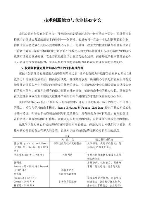 (参考资料)技术创新能力与企业核心专长