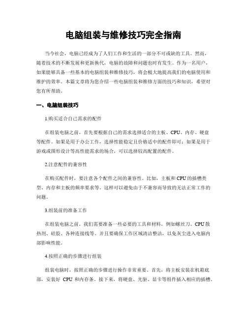 电脑组装与维修技巧完全指南