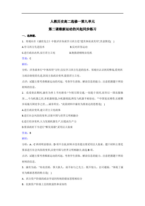 历史高二选修1第八单元第三课 明治维新同步练习 含解析 精品