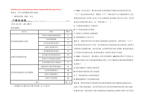 2019届《导与练 》历史二轮专题复习【通史版】：古代篇 板块2  中华文明的繁荣发展与成熟——魏晋南北朝、隋唐、宋元限时训练  Word版含解析