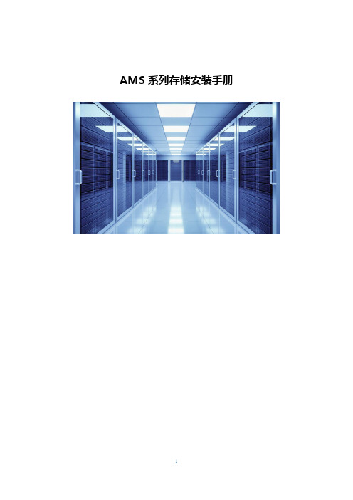 AMS系列存储安装手册