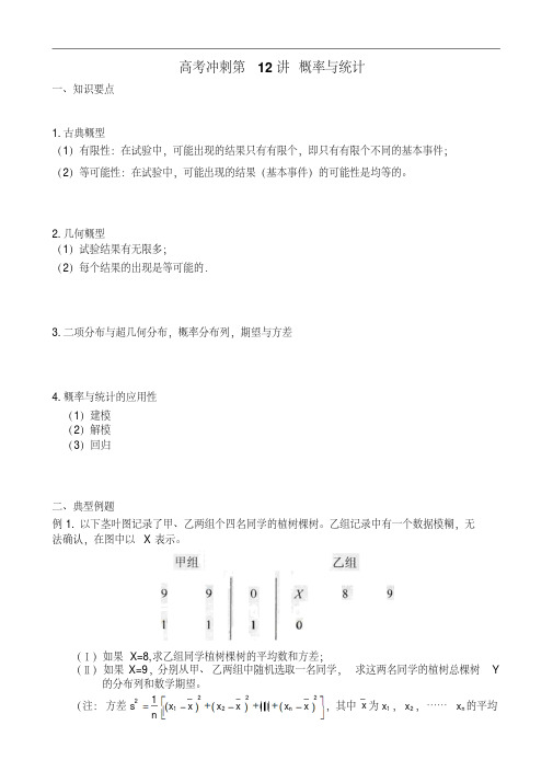 北京四中高中数学高清课堂高中数学课堂之高考冲刺第12讲概率与统计