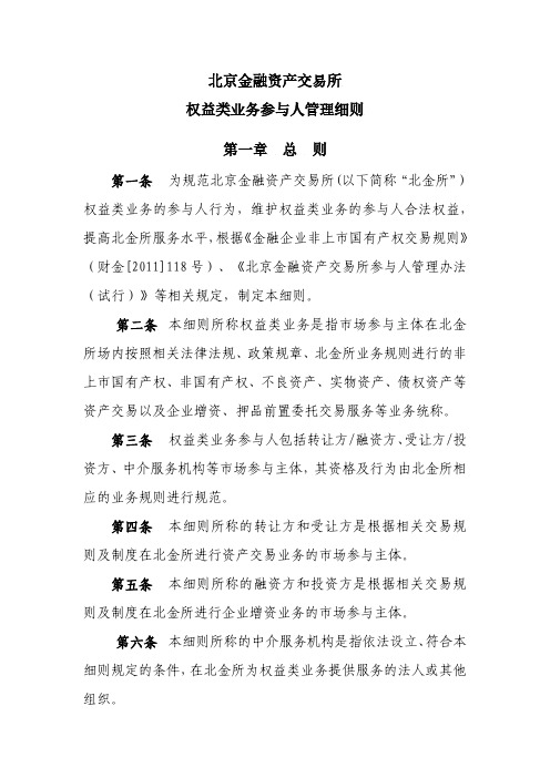 北京金融资产交易所权益类业务参与人管理细则