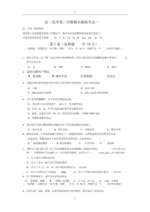 高一化学第二学期期末模拟试题(共四套)人教版必修二